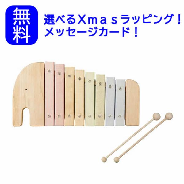 エレファントシロフォン　赤ちゃん　木琴 シロフォン 楽器 幼児楽器 知育玩具 日本製 出産祝い 誕生...