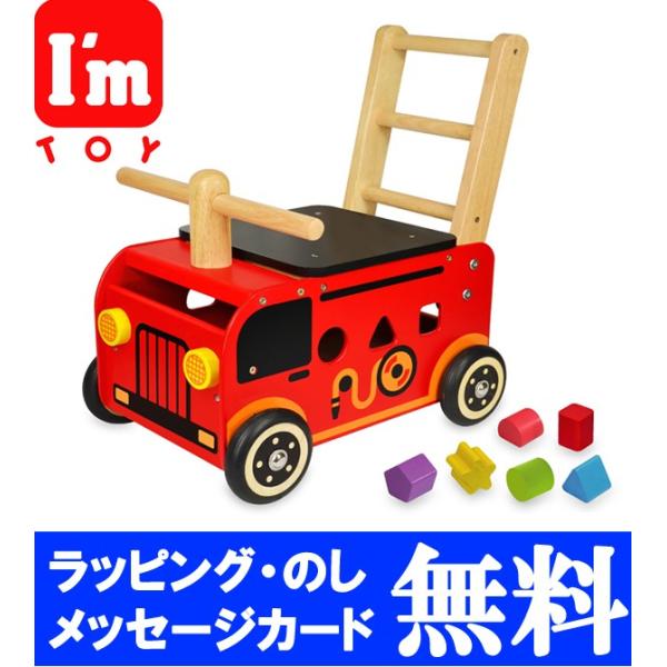 乗用玩具 アイムトイ 知育玩具 ウォーカー＆ライド消防車 木製 型はめ  出産祝い 子供 パズル  ...