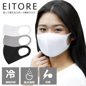 EITORE エイトワール 大人用マスク 接触冷感 ストレッチ素材 防臭・抗菌 繰り返し洗って使える ユニセックス｜grandejapan