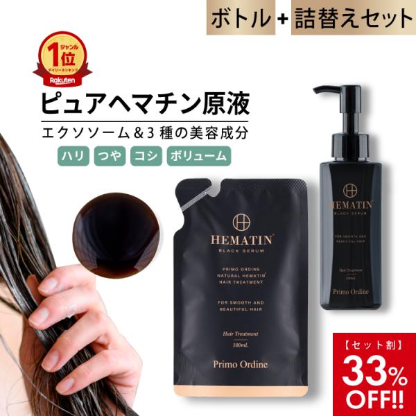 ボトル + 詰め替え ヘマチン 原液 パウチ トリートメント ピュアヘマチン エクソソーム ヘアケア...