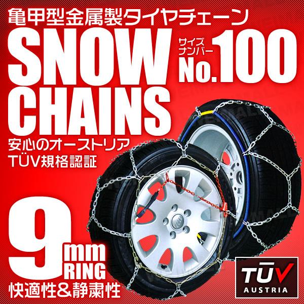 【100サイズ】タイヤチェーン 215/45R18 215/50R17 他 金属スノーチェーン 亀甲...