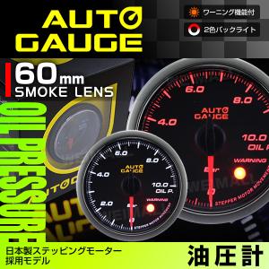 オートゲージ AUTOGAGE 油圧計 60mm スモーク ワーニング 430  追加メーター 後付け ドレスアップ