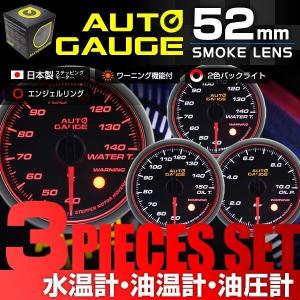 AUTO GAUGE（オートゲージ） 水温計 油温計 油圧計 52Φ 3連メーター