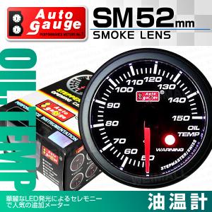 オートゲージ AUTOGAGE 52Φ 52mm SM 油温計 ワーニング機能付 黒 追加メーター ドレスアップ 車載 車内