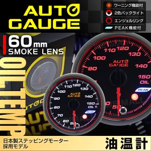 オートゲージ AUTOGAGE 油温計 60mm エンジェルリング PEAK 548 スモークレンズ 追加メーター 後付け