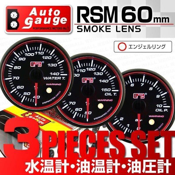 オートゲージ AUTOGAGE 3点セット 60mm RSM 水温計 油温計 油圧計 追加メーター ...