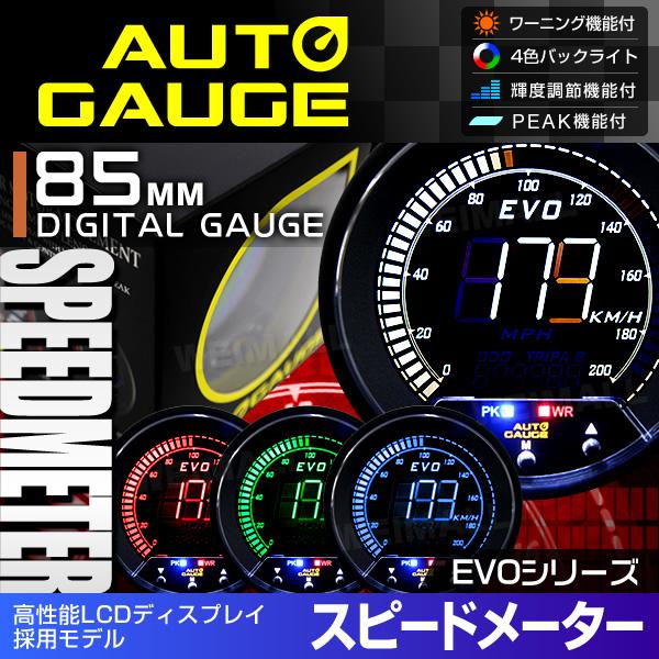 スピードメーター 新オートゲージ プレミアム 85mm 4色EVO ピーク値 ワーニング 高性能LC...