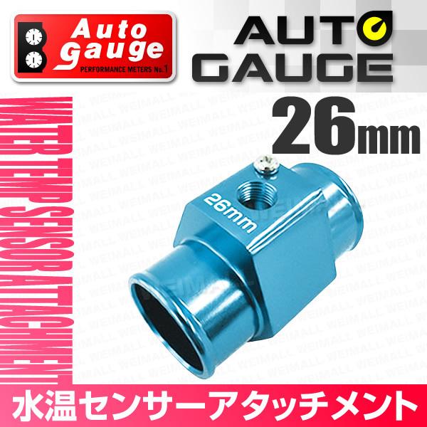 オートゲージ 水温センサー アタッチメント ホース径26Φ 26mm センサー取付用パーツ アルミ製...