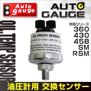 オートゲージ AUTOGAGE 電子式 油圧 交換センサー (SM/PK用)　カスタムパーツ