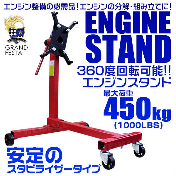エンジンスタンド 最大荷重450kg 1000LBS 360度回転 大型キャスター付 安定のスタビラ...