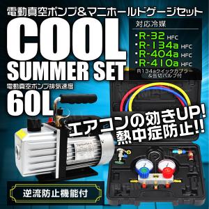 真空ポンプ+マニホールドゲージセット】エアコンガスチャージ