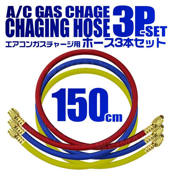 エアコン ガスチャージホース R134a R12 R22 R404 R502 3本セット 150cm...