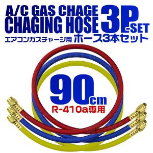 エアコン ガスチャージホース R134a R12 R22 R404 R502 3本セット