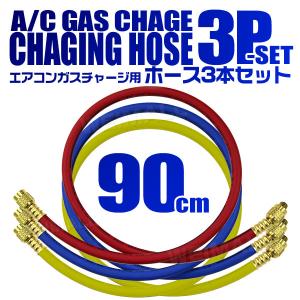 エアコン ガスチャージホース R134a R12 R22 R404 R502 3本セット