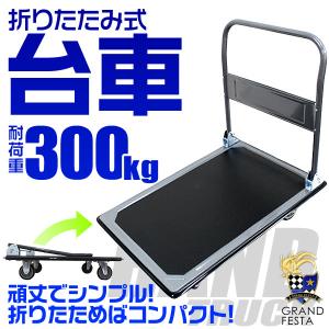 手押し台車 折りたたみ台車 300kg キャスター付 平台車 運搬台車 手押し台車 折りたたみ台車 300kg キャスター付 平台車 運搬台車