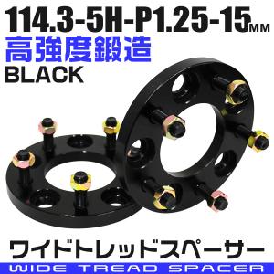 ワイドトレッドスペーサー 15mm PCD114.3-5H-M12×P1.25 5穴 ワイトレ アルミ鍛造 ホイール ナット付 黒 ブラック｜GRAND FESTA