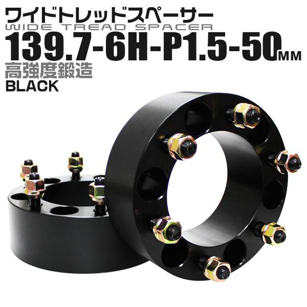 ワイドトレッドスペーサー 50mm PCD139.7-6H-M12×P1.5 6穴 ワイトレ アルミ...