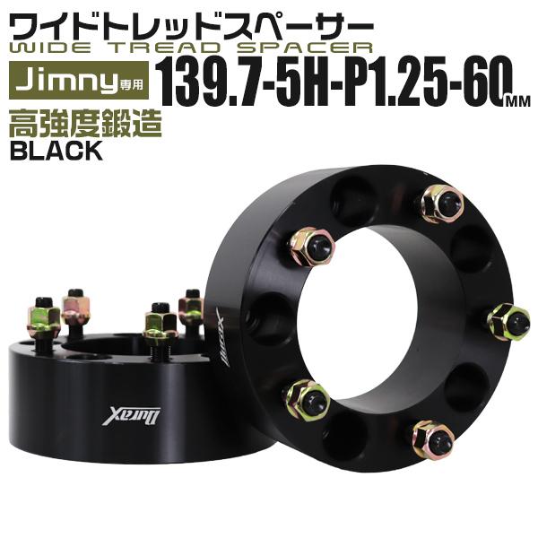 ワイドトレッドスペーサー Jimny ジムニー PCD139.7-5H-1.25-60mm ナット付...