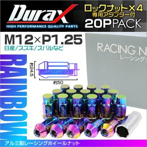 盗難防止 Durax レーシングナット ラグナット ホイール M12 P1.25 ロックナット 袋 ロング 50mm 虹 20個 アルミ ホイールナット｜grandfesta