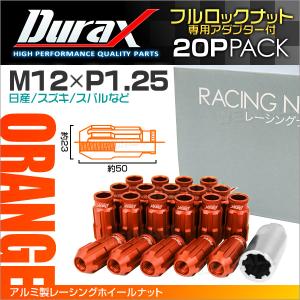 盗難防止 Durax レーシングナット ラグナット ホイール M12 P1.25 ロックナット 貫通ロング50mm オレンジ 20個 アルミ｜grandfesta