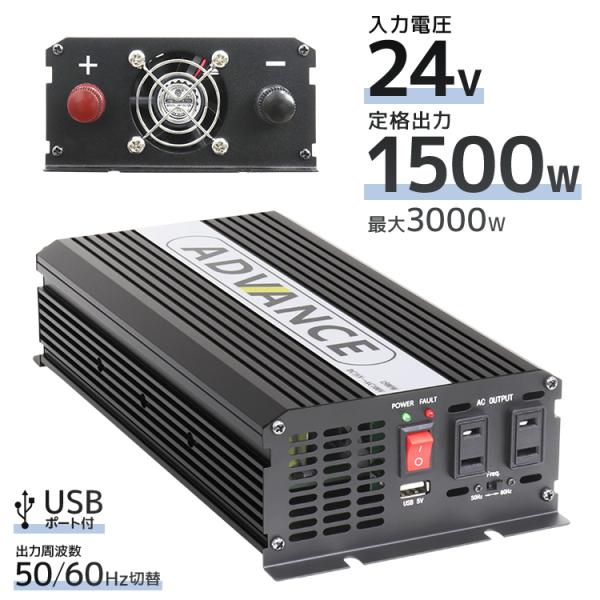 【修正波/定格出力1500W】インバーター 非常用電源 24V 自動車用 100V ポータブル電源 ...