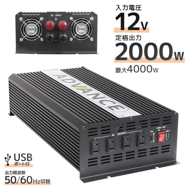 【修正波/定格出力2000W】インバーター 非常用電源 12V 最大4000W 疑似正弦波 矩形波 ...