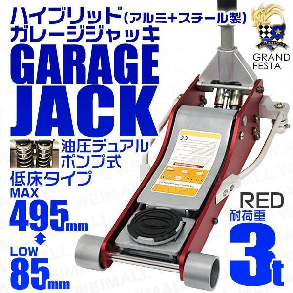 【3トン】低床フロアジャッキ 3t ローダウン 油圧式 ガレージジャッキ デュアルポンプ採用 85m...