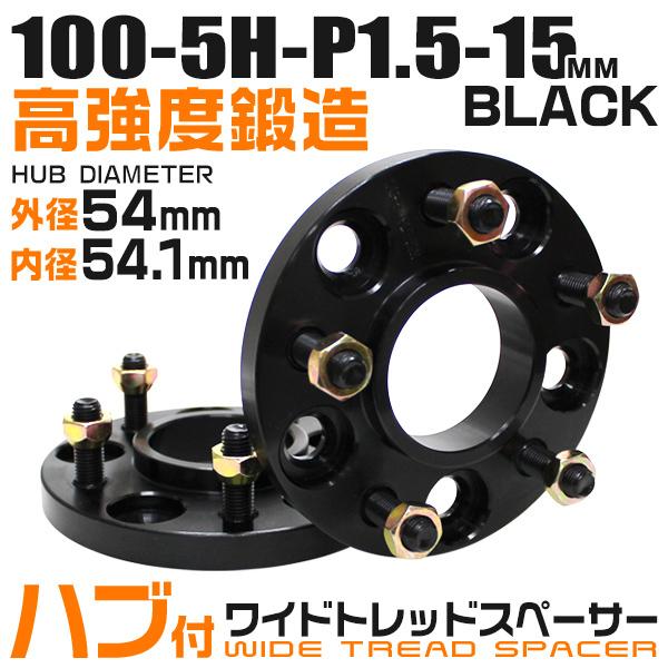 ハブ付きワイドトレッドスペーサー 15mm PCD100-5H-M12×P1.5 5穴  ワイトレ ...