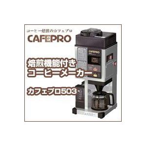 焙煎機能付きコーヒーメーカー　カフェプロ５０３