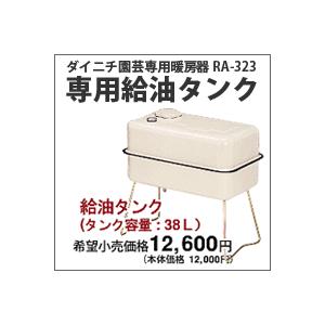 ダイニチ 専用給油タンク （園芸専用暖房機 「蘭」専用）｜grandgochi