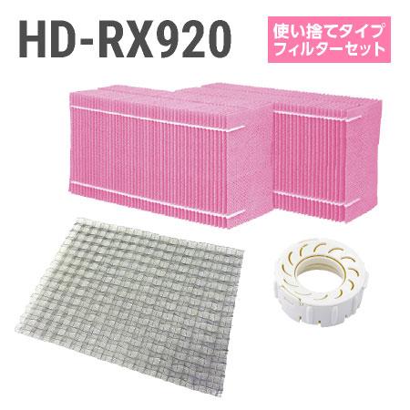 ダイニチ加湿器 HD-RX920 使い捨てフィルターセット（使い捨てタイプの抗菌気化フィルター）