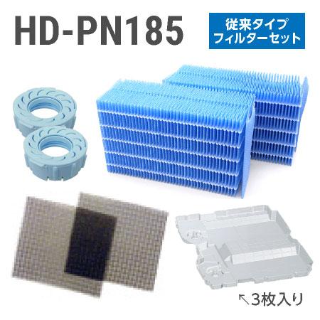 ダイニチ加湿器 HD-PN185 フィルターセット（従来のお手入れタイプの抗菌気化フィルター）