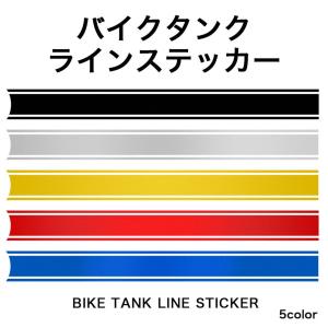 汎用 バイク タンク ステッカー デカール ライン ストライプ おしゃれ カスタム かっこいい｜grandiose