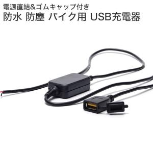 防水 防塵 バイク USB 充電 usb電源 ソケット 2.0A 12V 24V｜grandiose