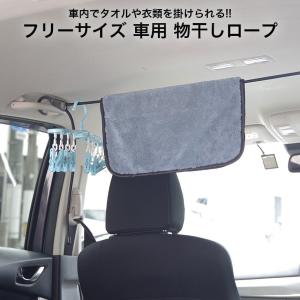 車用 物干しロープ 車載 車内 アイデア 用品 旅行 出張 洗車 便利 グッズ｜grandiose