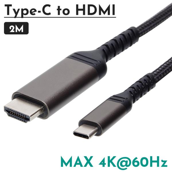 【並行輸入品】 USB Type-C to HDMI 変換 ケーブル 4K 60Hz 対応 2m