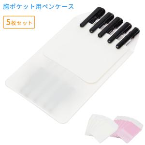 並行輸入品】胸ポケット用 ペンケース 5枚セット ナース 看護師