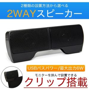 スピーカー PC クリップ式 2WAY USB電源 サウンドバー : GoodsLand