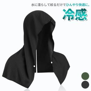 冷感 フード 冷却 クール タオル 冷たい 熱中症対策 ひんやり 濡らすだけ 夏 暑さ 対策 アウトドア スポーツ 男女兼用