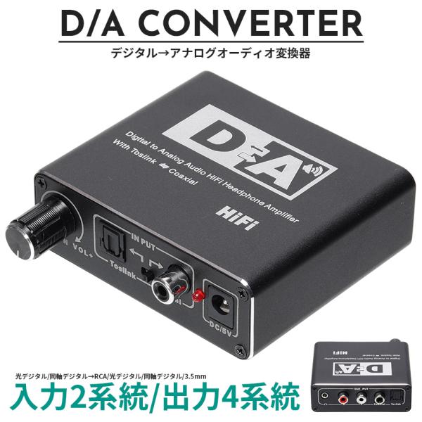 【並行輸入品】 DAコンバーター オーディオ変換器 デジタル（光・同軸） から アナログ（RCA・3...