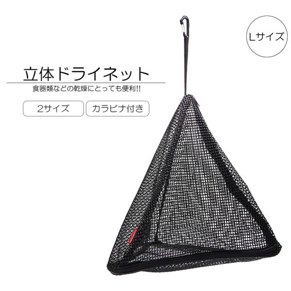 ドライネット Lサイズ キャンプ 食器乾燥 ネット 三角形 折りたたみ 吊り下げ式 メッシュ