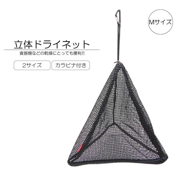 ドライネット Mサイズ キャンプ 食器乾燥 ネット 三角形 折りたたみ 吊り下げ式 メッシュ