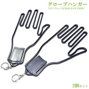 ゴルフ グローブハンガー 型崩れ防止 手袋 ホルダー 2点セット キーホルダー
