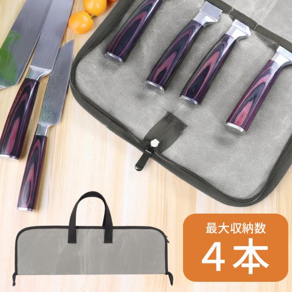 包丁 ケース 布 持ち運び 4本 収納 バッグ ナイフ カバー 包丁入れ 丈夫 頑丈 アウトドア キ...