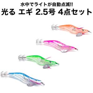 新品　エギ、ルアーセット エギ LED 2.5号 4個セット 水中で光る エギング タコ イカ 釣り