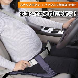 マタニティ シートベルト 妊婦 安全 滑り止め ベルト 簡単装着 固定 車