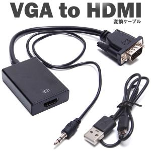 VGA to HDMI 変換ケーブル アダプタ 音声出力対応 USB給電