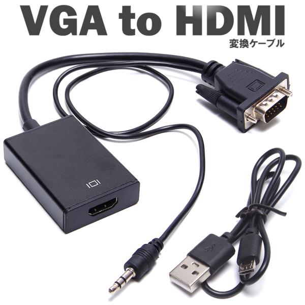 【並行輸入品】 VGA to HDMI 変換ケーブル アダプタ 音声出力対応 USB給電