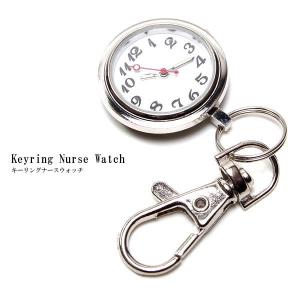 ナースウォッチ 時計 懐中時計 キーホルダー ナスカン シンプル リュック バッグ