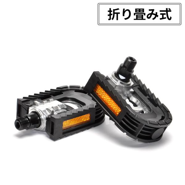 【並行輸入品】 自転車 ペダル 折り畳み 折りたたみ リフレクター付き 軽量 コンパクト 左右セット...